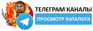 Каталог каналов Телеграм: присоединяйся