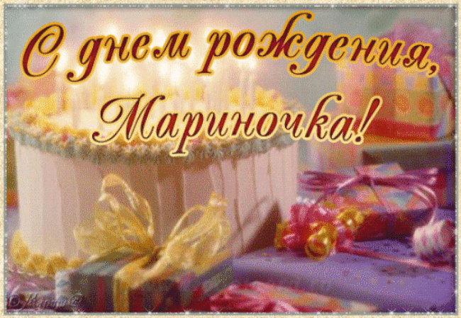 Поздравление С Днем Рождения Мариночка Открытки