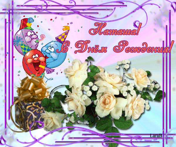 С Днем Рождения Наташа Красивые Поздравления Бесплатно