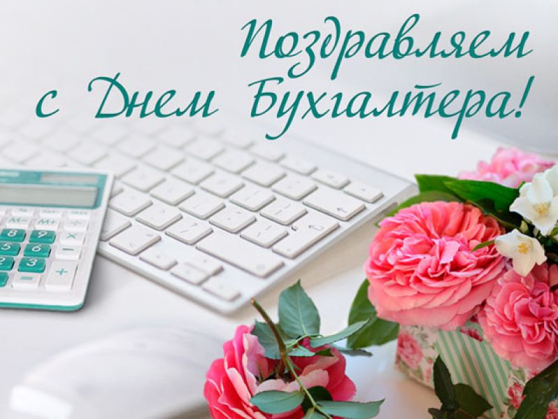 День бухгалтера в Украине 10 ноября – лучшие поздравления в СМС | РБК Украина