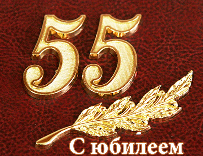 Поздравление Александру С 55 Летием