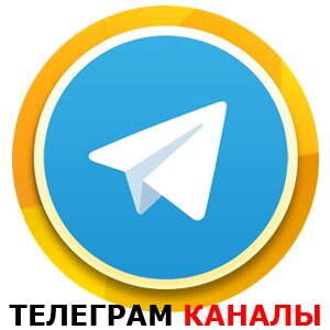Телеграм каналы на любой интерес и тему