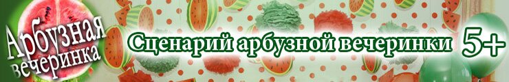 Сценарий арбузной вечеринки для детей