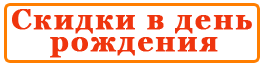 Скидки в день рождения