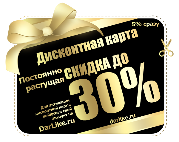 Дисконтная карта ДарЛайк