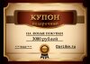 Подарочные купоны ДарЛайк