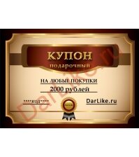 Подарочный купон на 2000 рублей