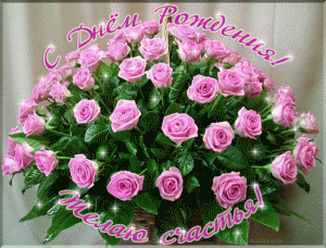 Бесплатная Gif открытка с днем рождения женщине с корзиной розовых роз