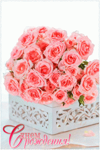 Мерцающая открытка с букетом красивых роз с днём рождения