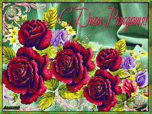 Мерцающая открытка с розами с днём рождения
