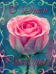 Мерцающая открытка с красивой розой на день рождения женщине