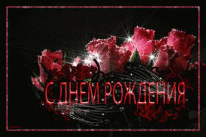 Мерцающая открытка с розами на чёрном фоне