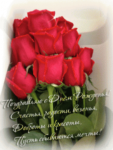 Открытка с днём рождения с красными розами