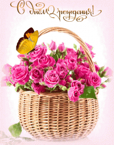 Красивая открытка с днём рождения девушке с бабочкой и цветами