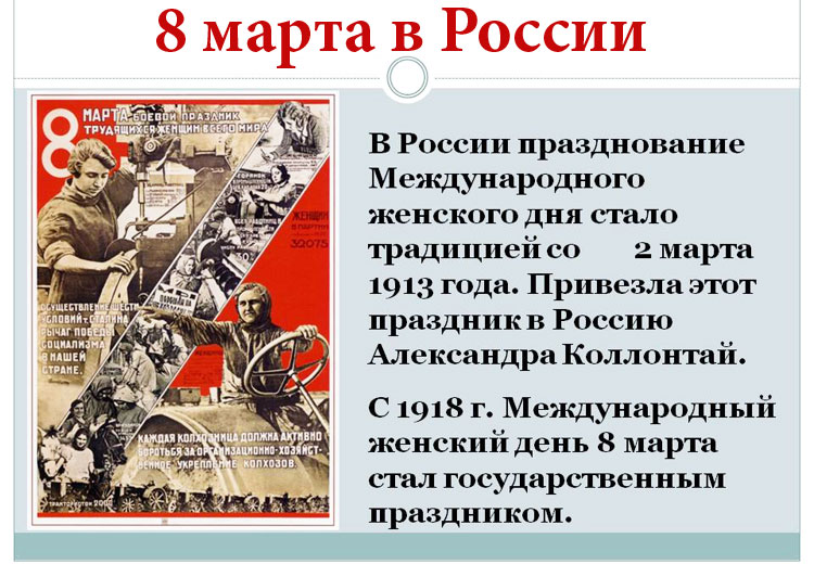 8 марта в России с 1913 года