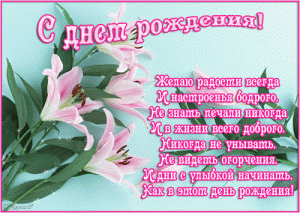 Поздравления с днём рождения женщине открыткой с лилиями