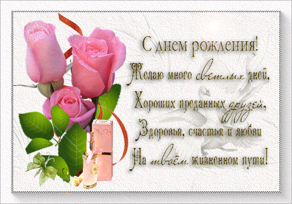 Поздравление открыткой с днём рождения женщине