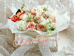 Поздравительная открытка с днём рождения с цветами и красивой бабочкой