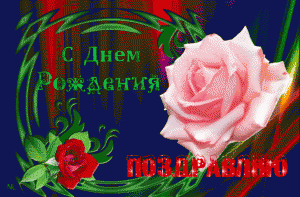 Красивая мерцающая открытка с днём рождения с цветами розы