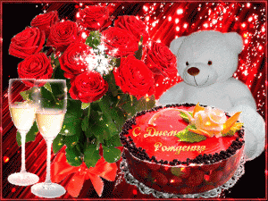 Красивая открытка с днём рождения с цветами, тортиком и игрушкой