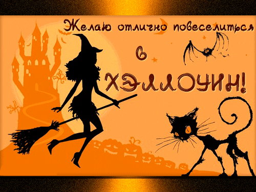 Открытка на Хэллоуин на русском