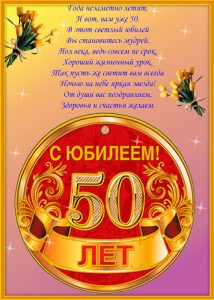 Поздравление на открытке с юбилеем 50 женщине