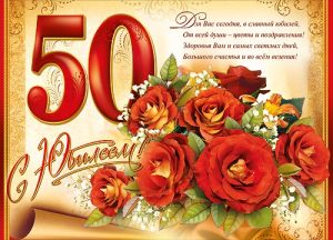 Поздравления с юбилеем 50 лет женщине открыткой