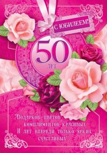 Красивая открытка с юбилеем 50 женщине с цветами