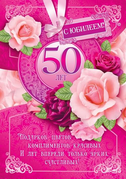 открытки с юбилеем женщине 50