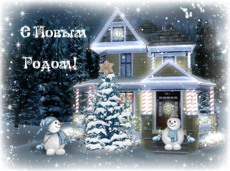 Анимационная открытка с Новым годом со снеговиками