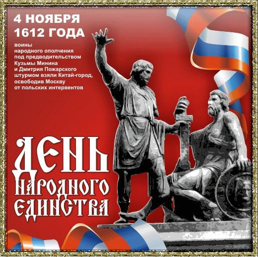 Поздравительная открытка с днем народного единства России