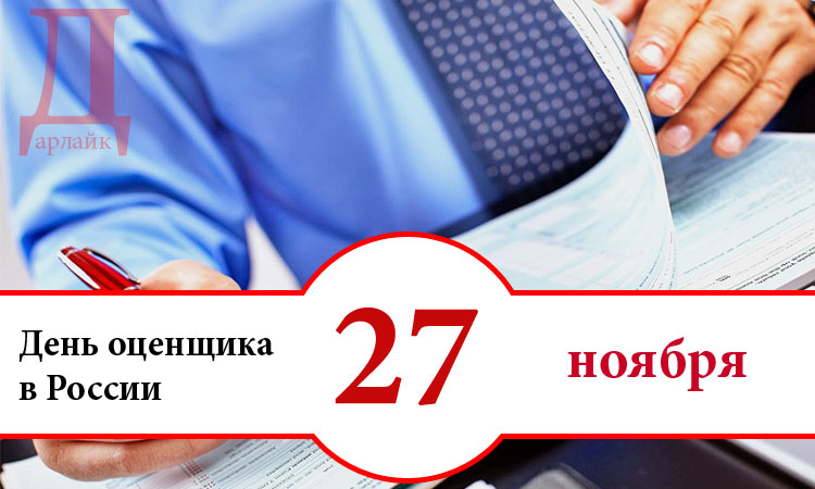 День оценщика в России: число празднования