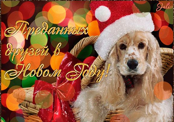 Мерцающая gif открытка с Новым годом 2018 Жёлтой Собаки