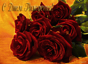 С днем рождения поздравления женщине картинка розы