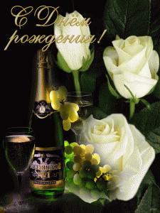 Красивая картинка с днем рождения женщине с белыми розами и шампанским
