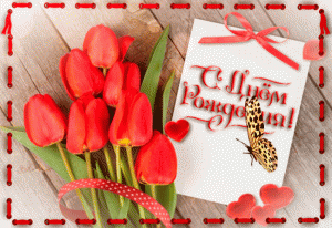 Картинка с красными тюльпанами женщине с днем рождения