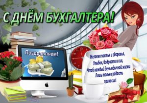 Поздравление-открытка с днём бухгалтера в России