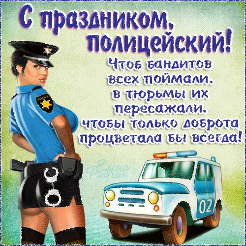 Прикольная открытка с Днём полиции