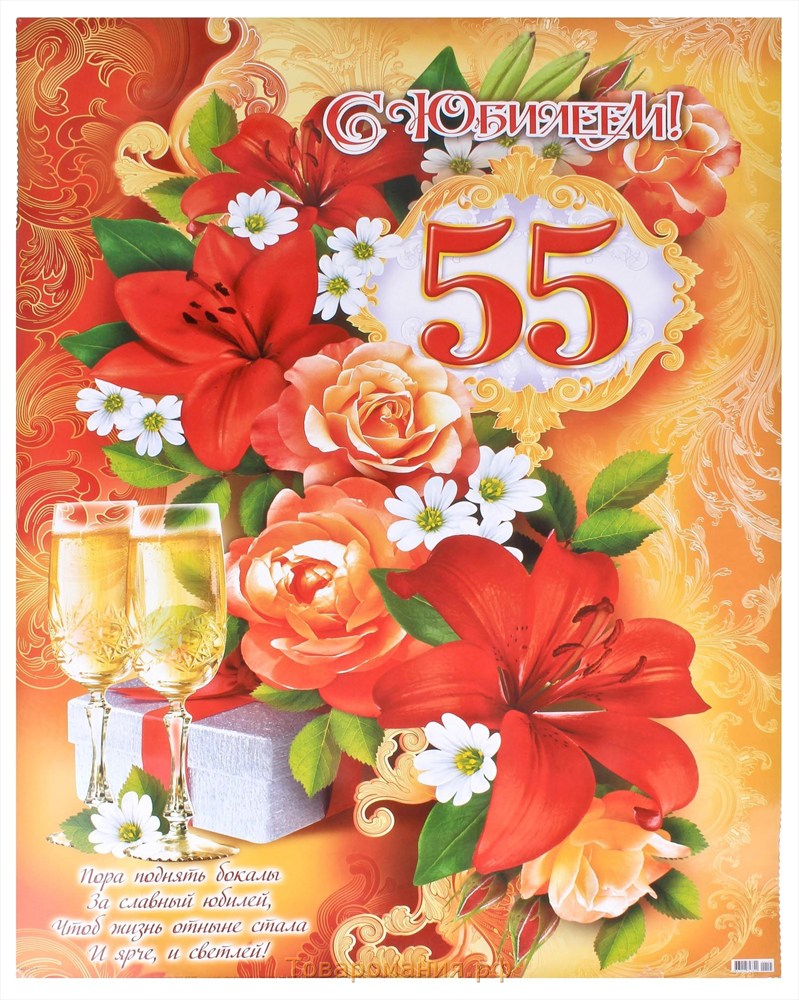 Красивая открытка с 55 летним юбилеем женщине