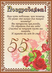 Красивая открытка с 55 летним юбилеем женщине