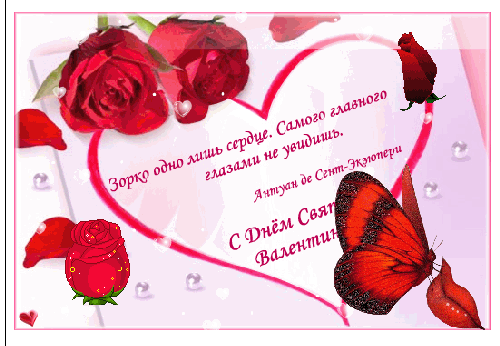 Красивая анимационная открытка с цветами и бабочкой с Днём Святого Валентина