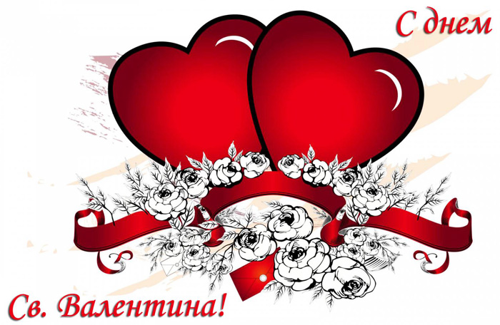 Красивая открытка с Днём Святого Валентина