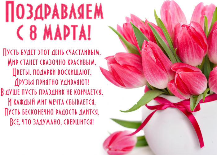 Открытка с тюльпанами на 8 марта с поздравлением