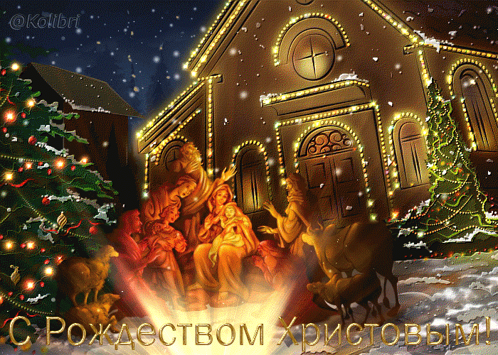 Красивая анимационная открытка с Рождеством Христовым
