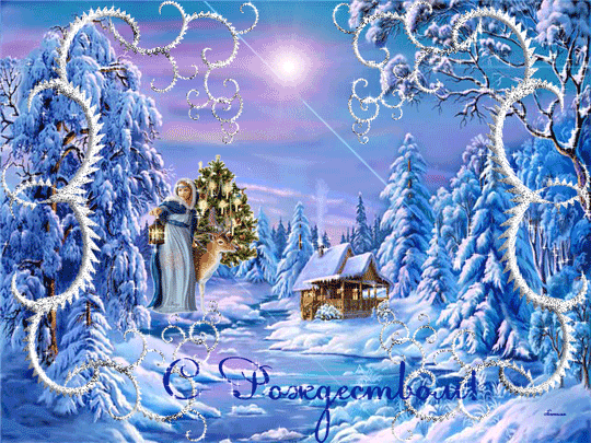 Анимированная открытка на Рождество Христово