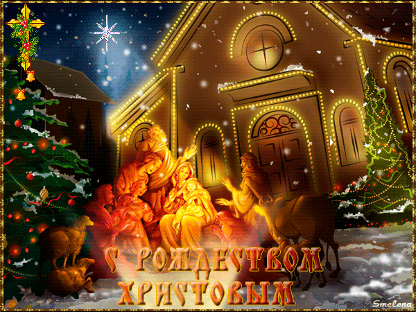 Очень красивая открытка с Рождеством Христовым - анимация