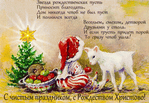 Живая открытка со стихами на Рождество