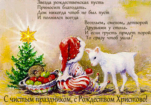 Живая открытка со стихами на Рождество