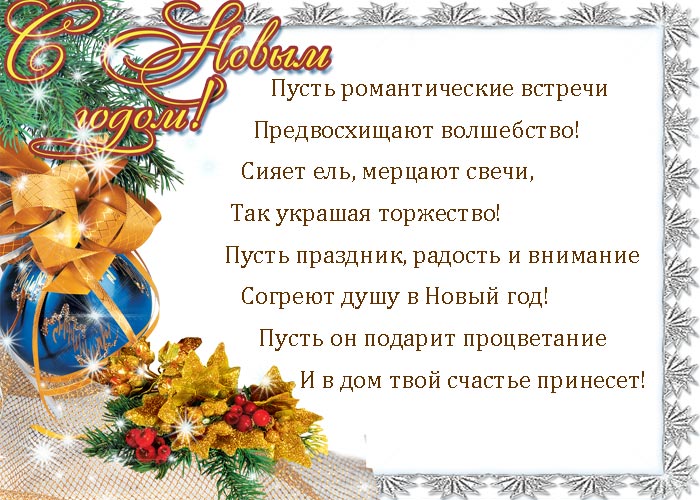 Поздравительная открытка со стихами на Новый год