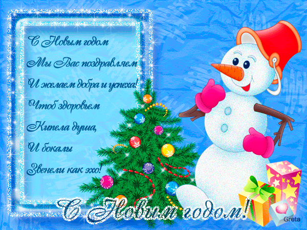Анимационная поздравительная открытка с Новым годом со снеговиком